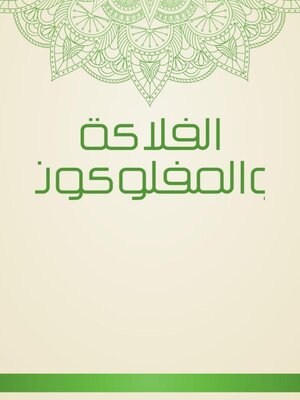 cover image of الفلاكة والمفلوكون